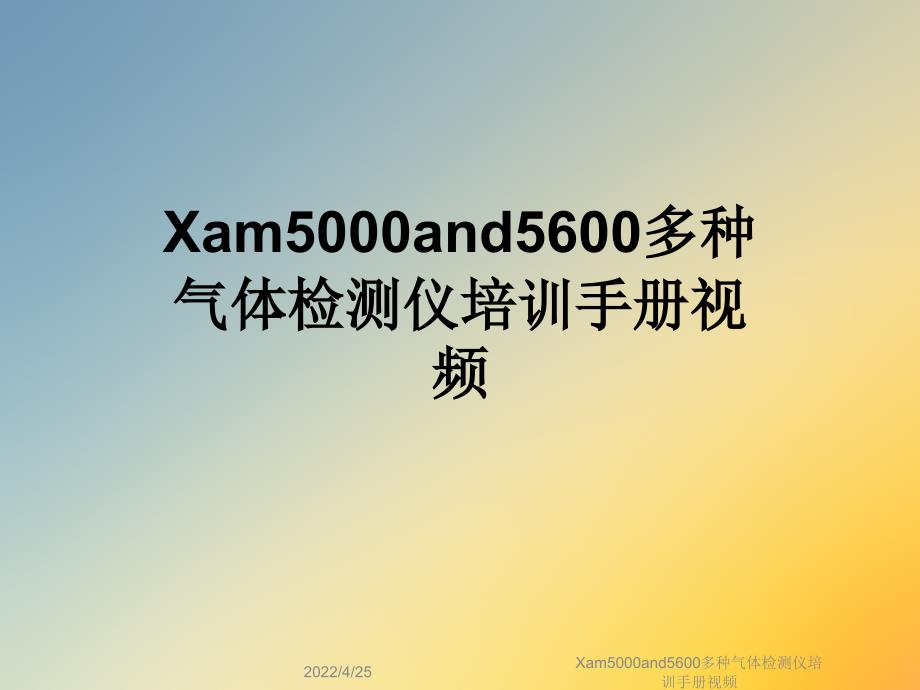 Xam5000and5600多种气体检测仪培训手册视频_第1页