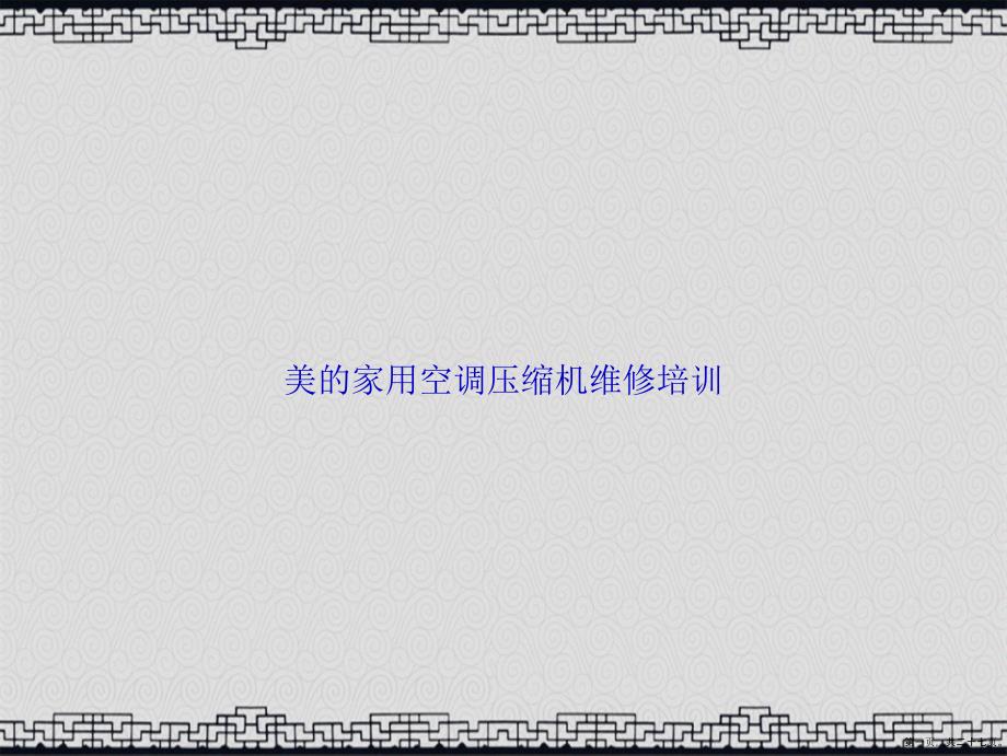 美的家用空调压缩机维修培训讲课文档_第1页
