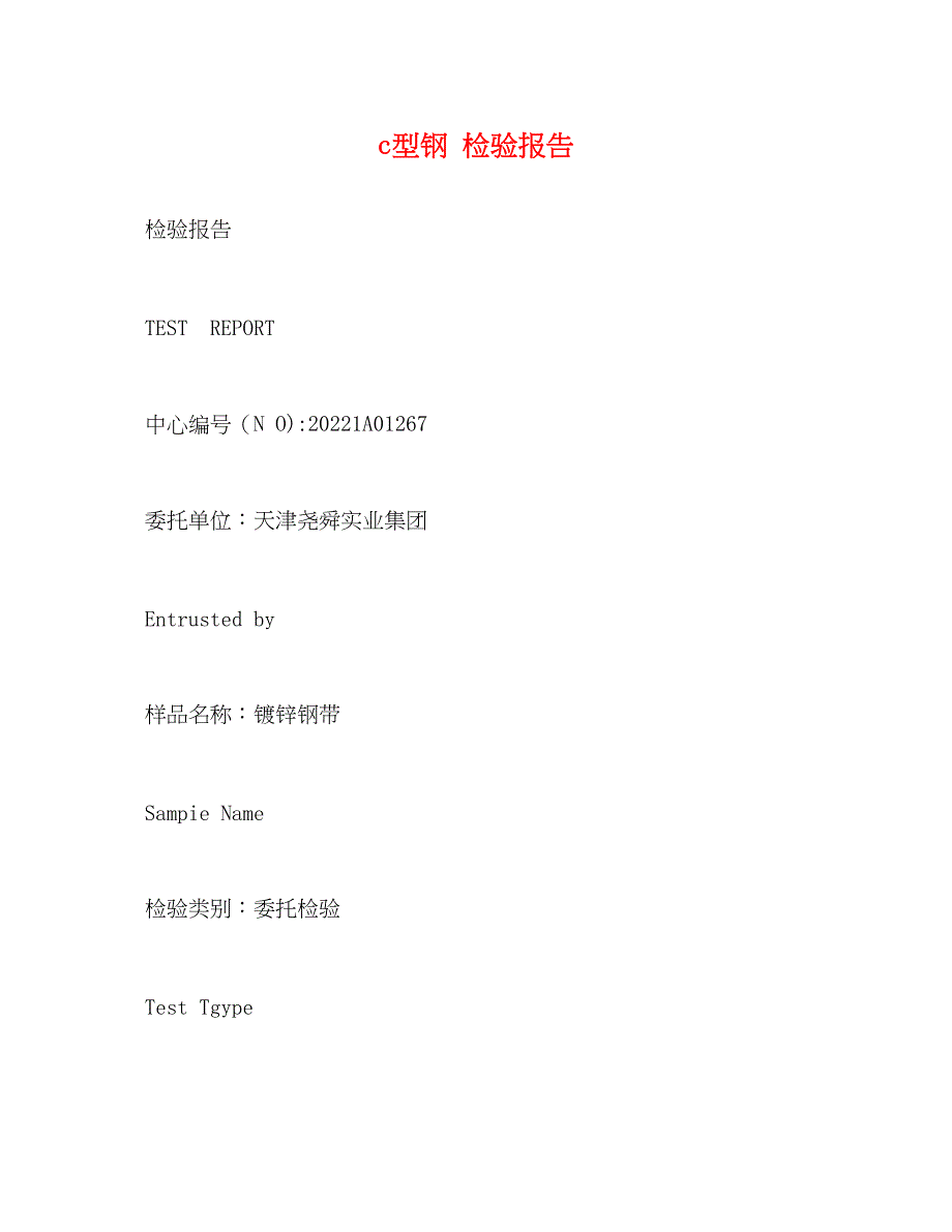 2022年c型钢检验报告_第1页