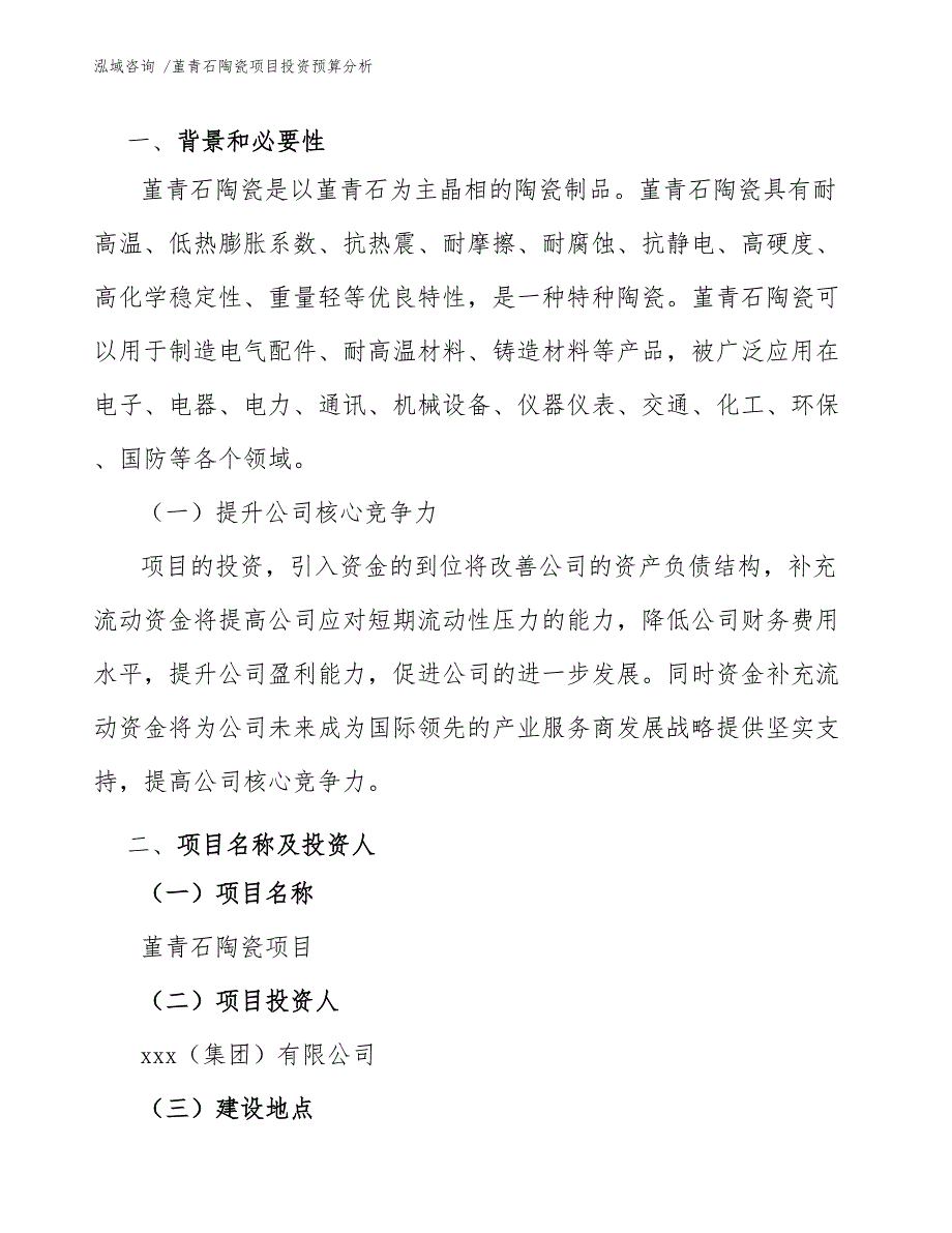 堇青石陶瓷项目投资预算分析_范文_第3页