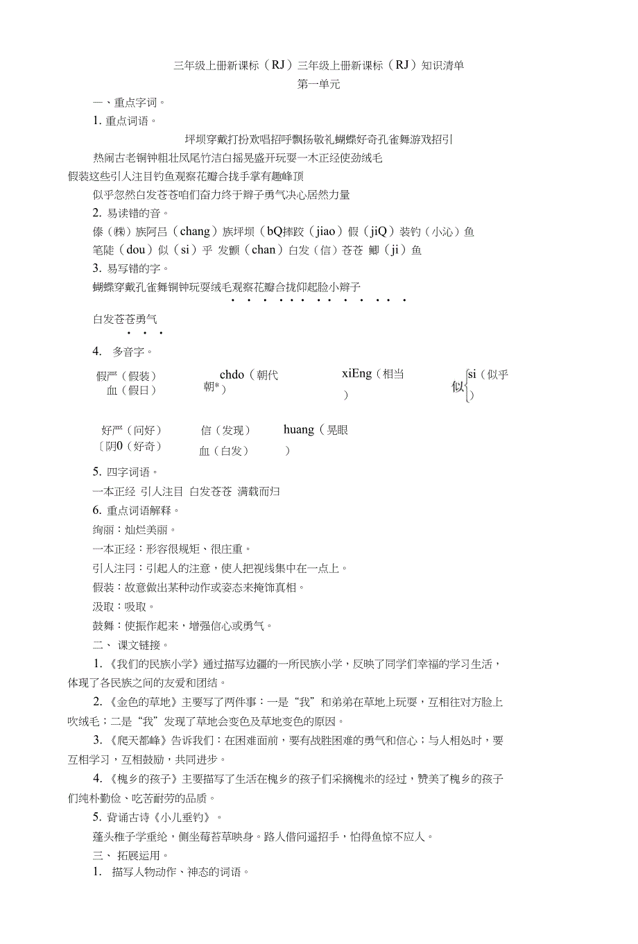 优质人教小学语文三年级单元知识清单_第1页