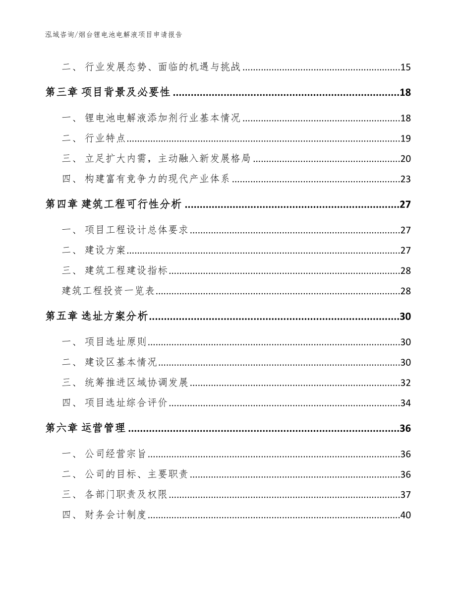 烟台锂电池电解液项目申请报告_第3页