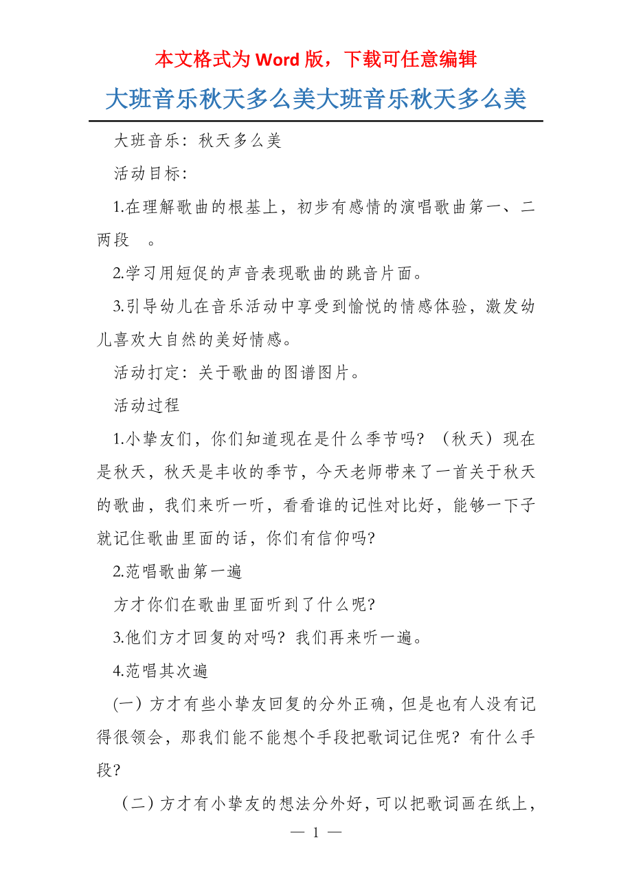 大班音乐秋天多么美大班音乐秋天多么美_第1页