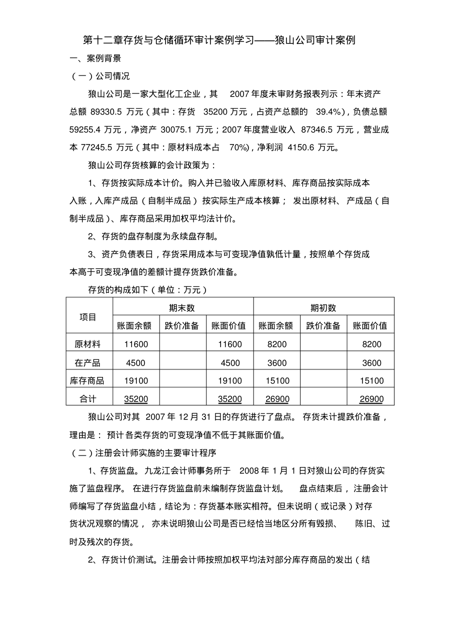 存货与仓储案例学习狼山公司参照_第1页