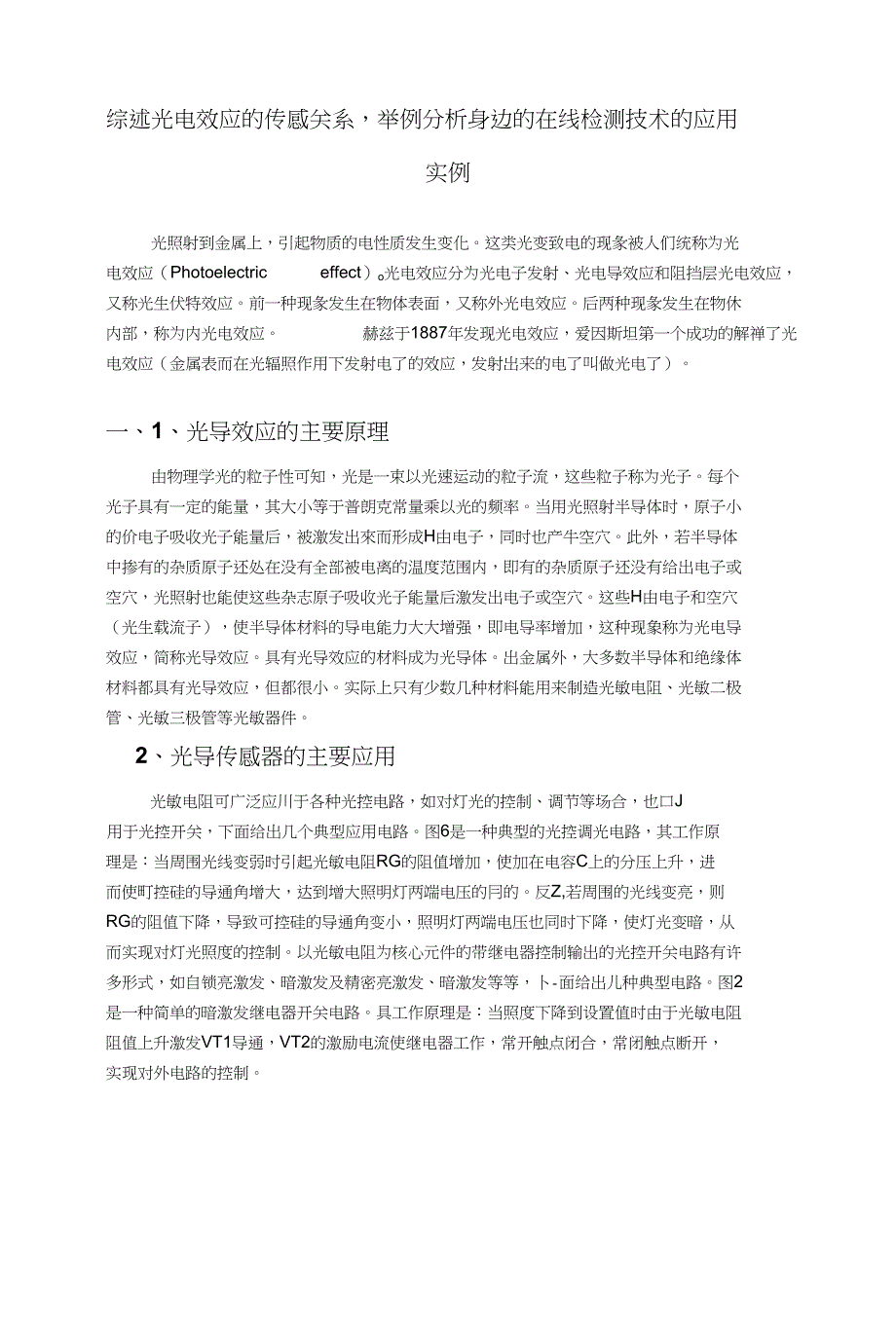 光电效应的传感关系及应用实例_第1页
