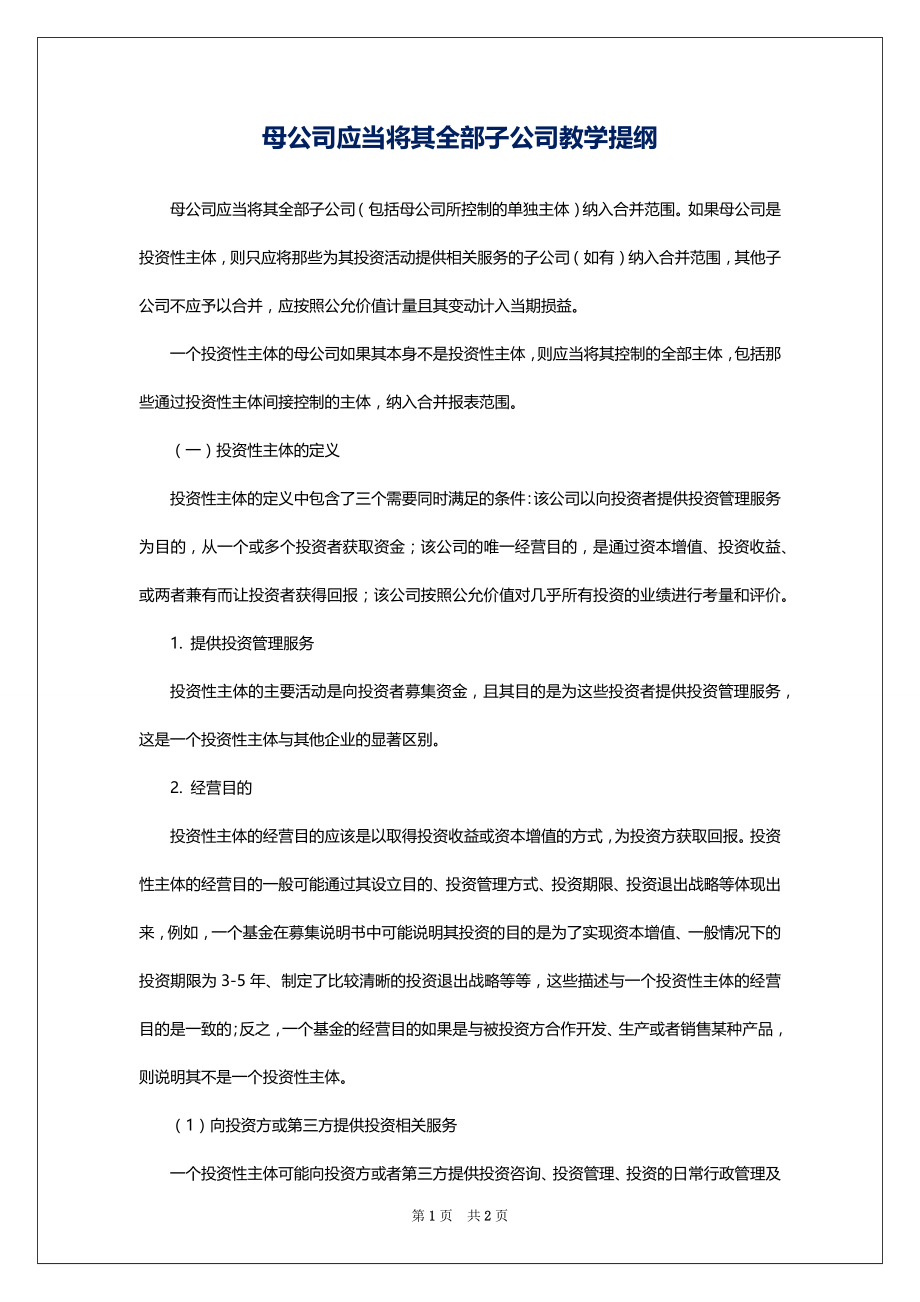 母公司应当将其全部子公司教学提纲_第1页