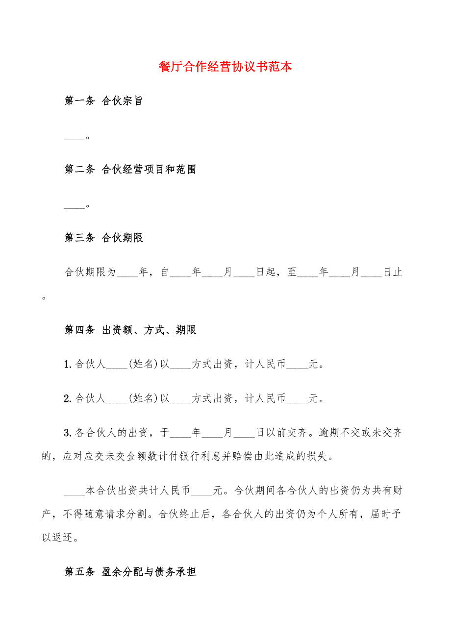 餐厅合作经营协议书范本(4篇)_第1页