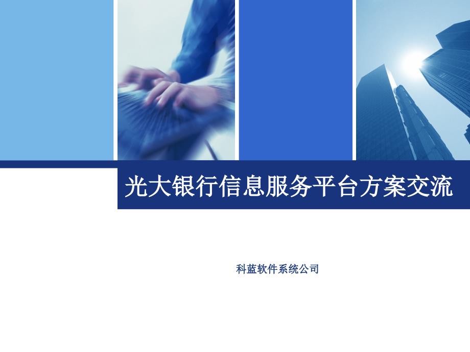 科蓝_光大银行信息服务平台方案_第1页