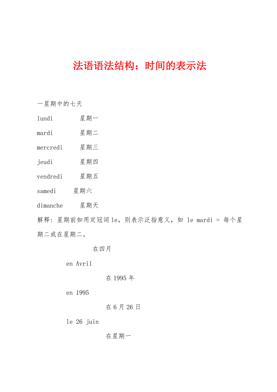 法语语法结构：时间的表示法_第1页