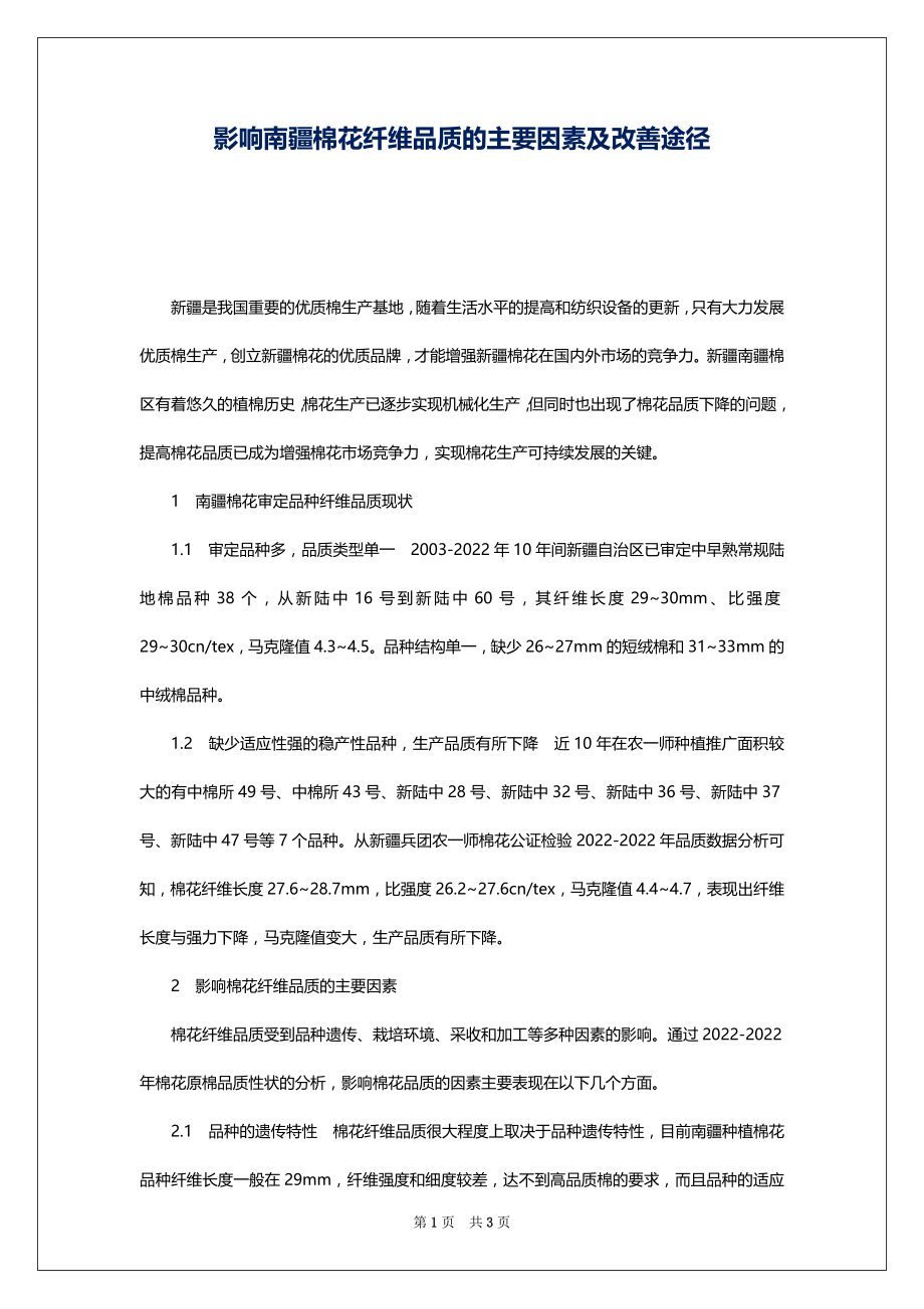 影响南疆棉花纤维品质的主要因素及改善途径_第1页