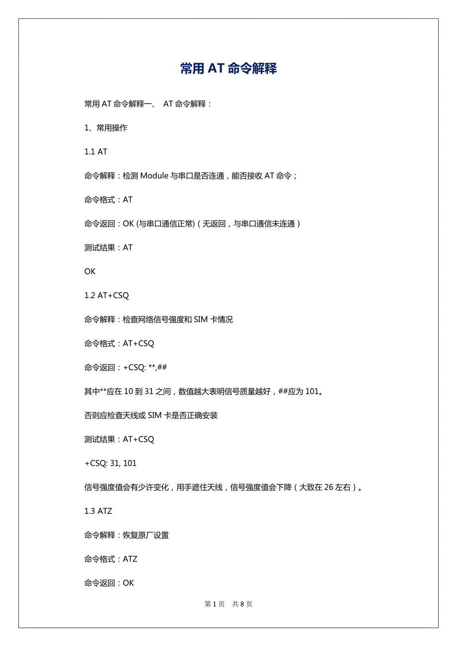 常用AT命令解释_第1页