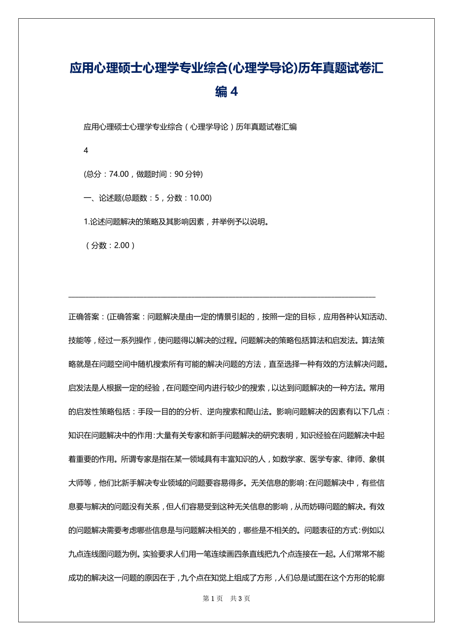 应用心理硕士心理学专业综合(心理学导论)历年真题试卷汇编4_第1页