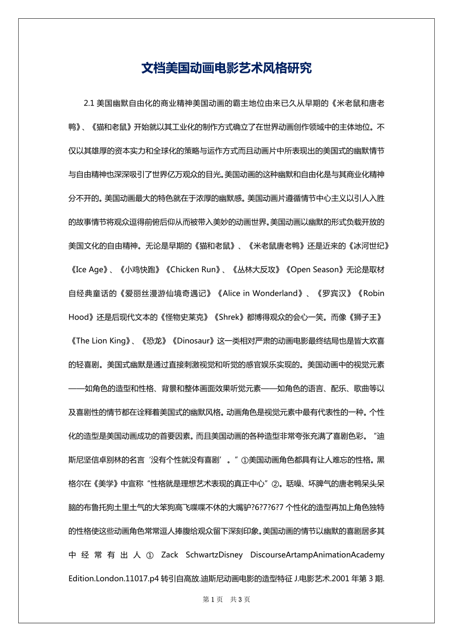 文档美国动画电影艺术风格研究_第1页