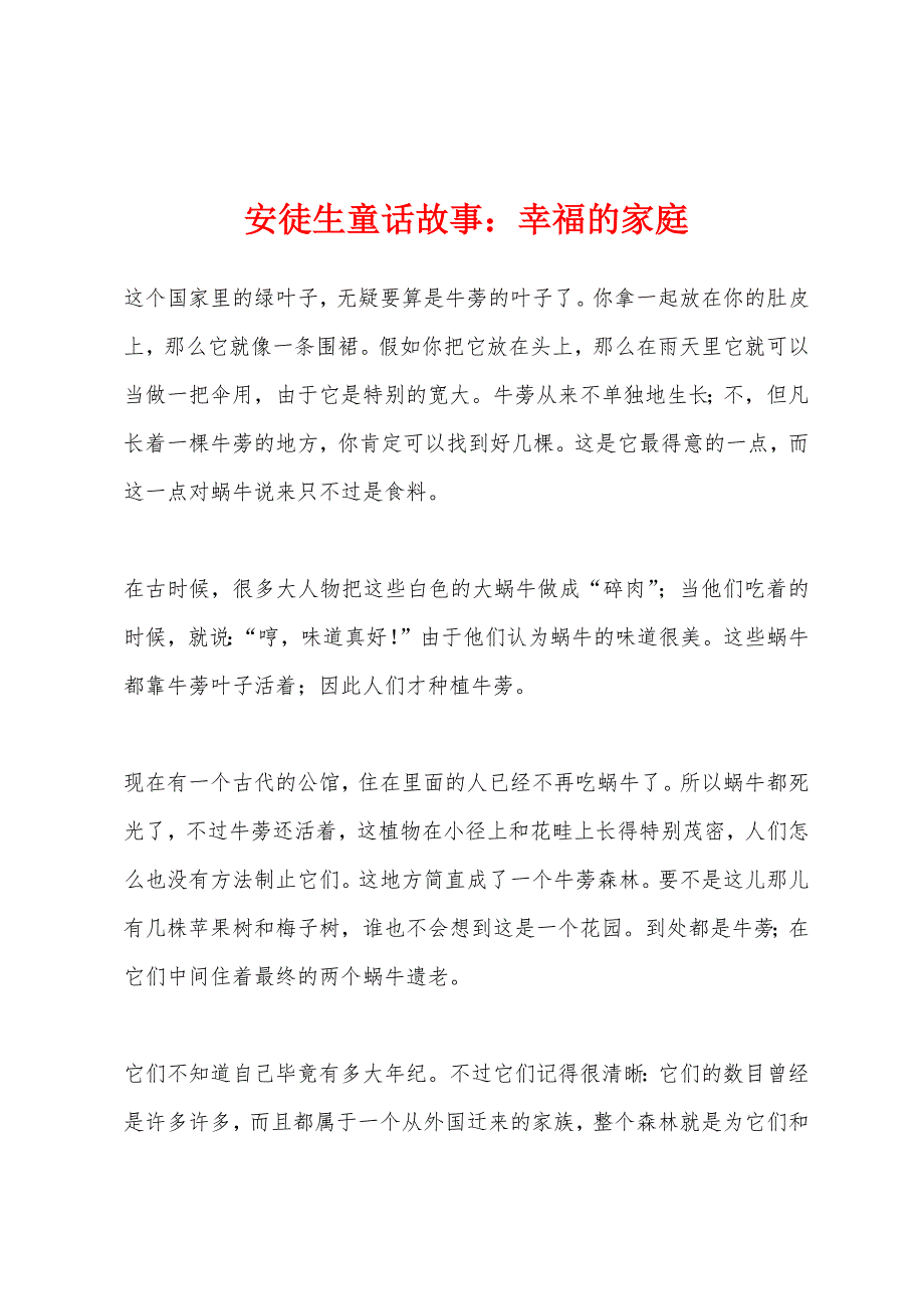 安徒生童话故事幸福的家庭_第1页