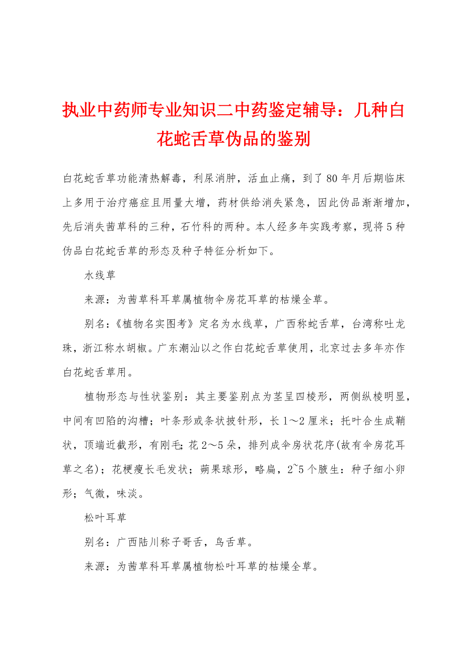 执业中药师专业知识二中药鉴定辅导：几种白花蛇舌草伪品的鉴别_第1页