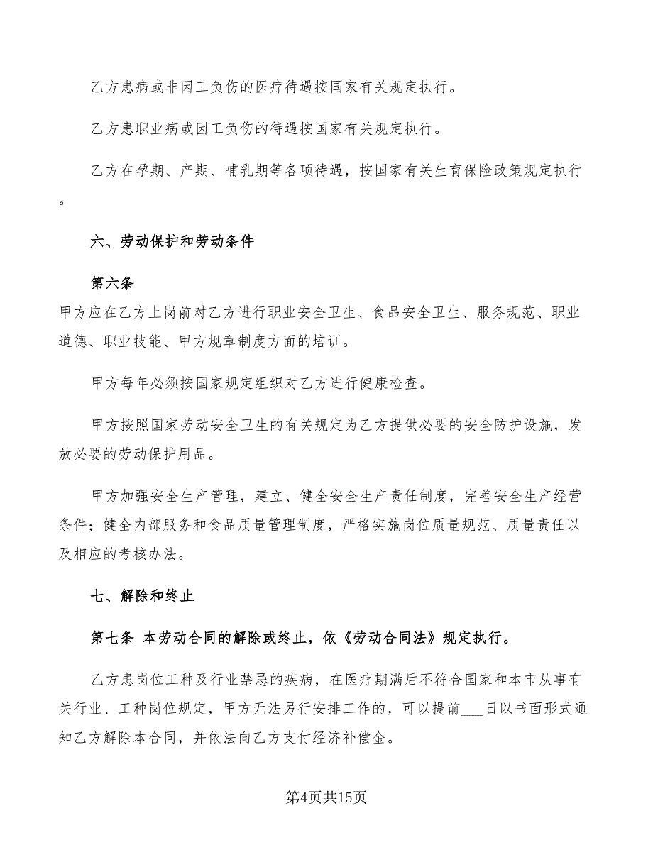 餐饮劳动合同书(2篇)_第4页