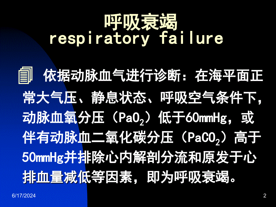 《呼吸衰竭整》PPT课件_第2页