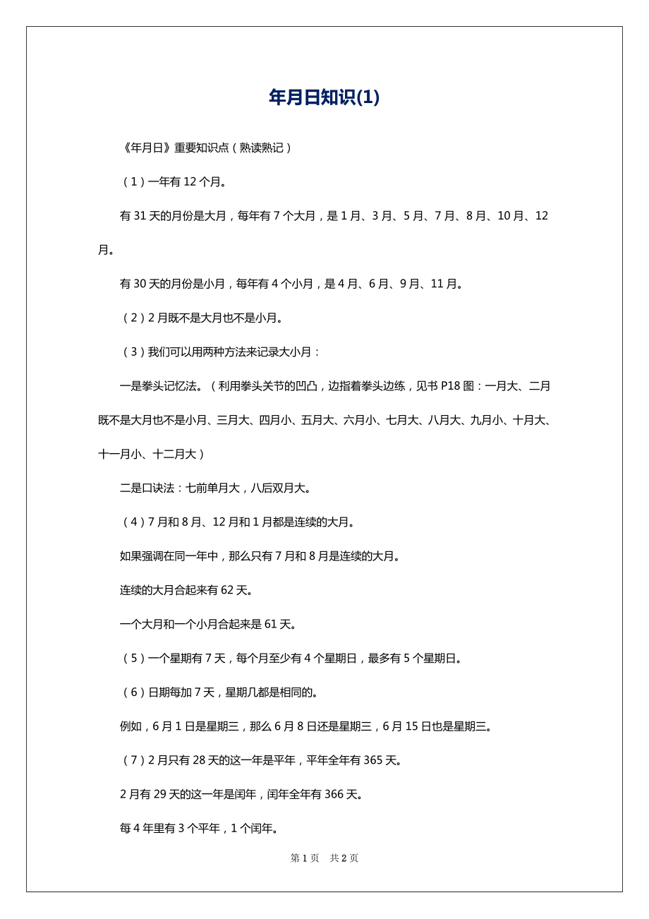 年月日知识(1)_第1页