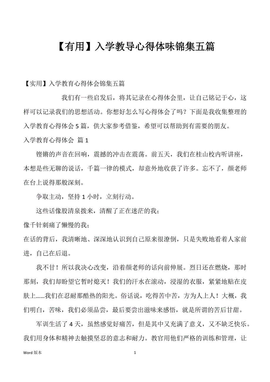 入学教导心得体味锦集五篇_第1页