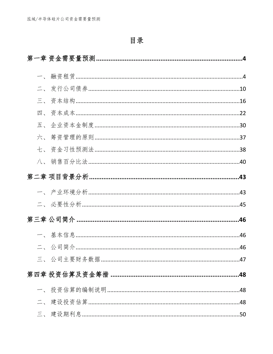 半导体硅片公司资金需要量预测_第2页