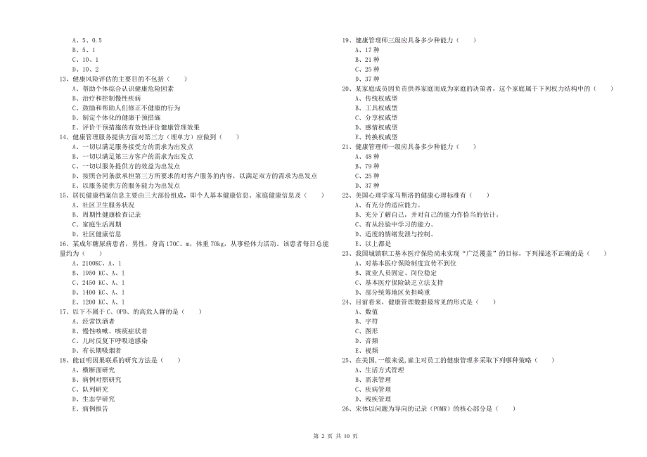 2019年助理健康管理师(国家职业资格三级)《理论知识》能力提升试题D卷-附解析_第2页