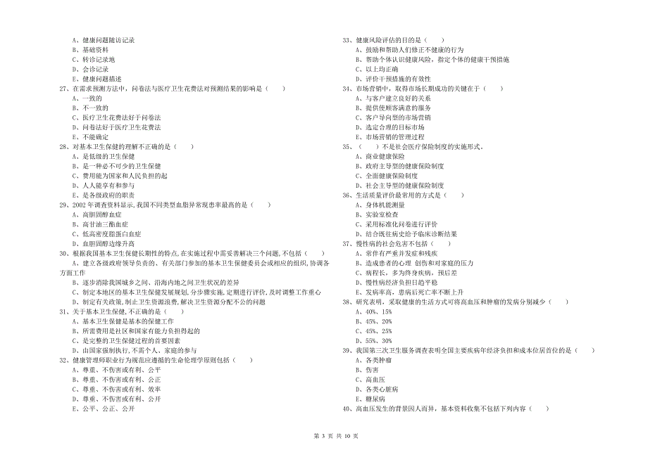 2019年助理健康管理师(国家职业资格三级)《理论知识》能力提升试题D卷-附解析_第3页