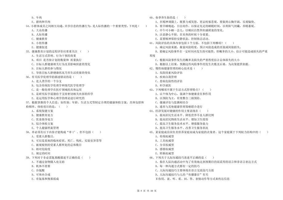 2019年助理健康管理师(国家职业资格三级)《理论知识》能力提升试题D卷-附解析_第5页