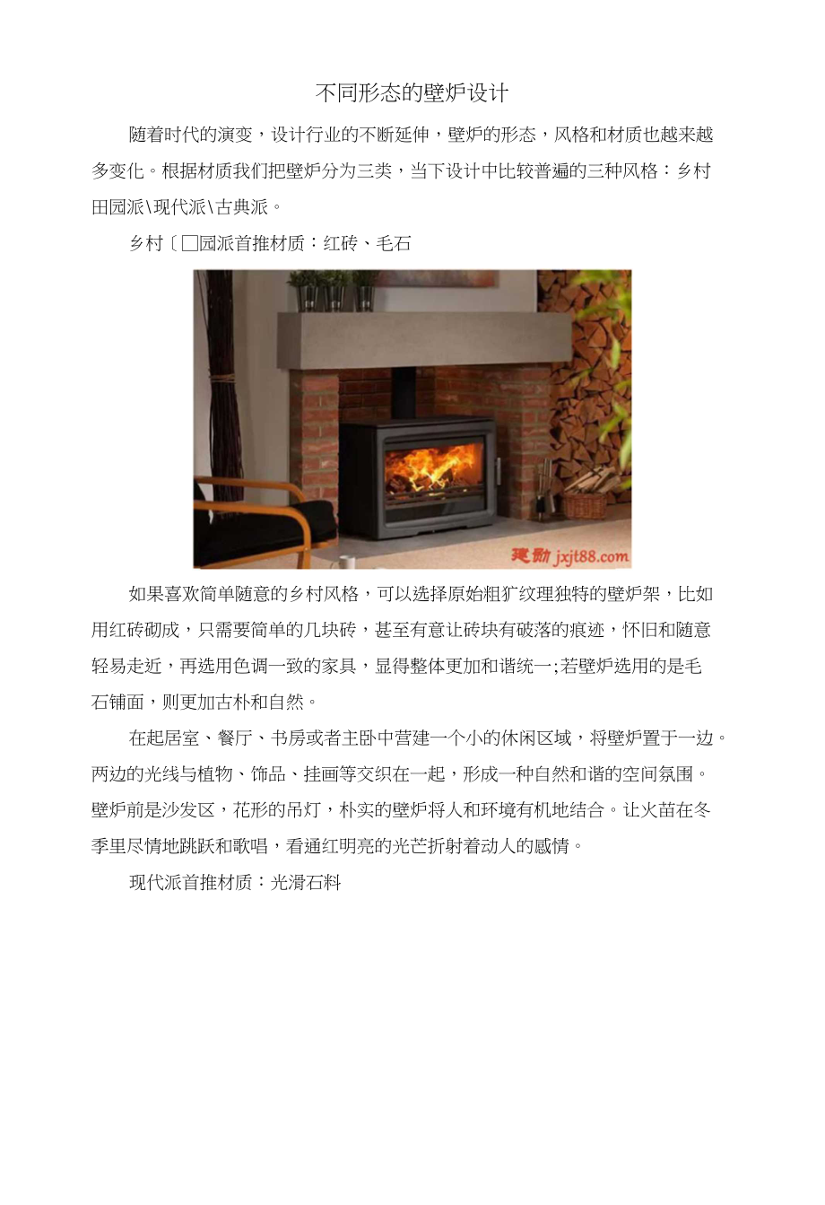 不同形态的壁炉设计_第1页