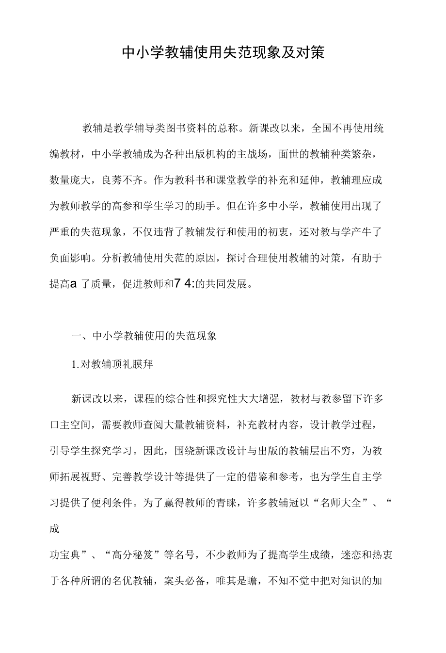 中小学教辅使用失范现象及对策_第1页
