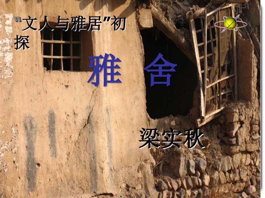 《文人与雅居初探》PPT课件_第1页