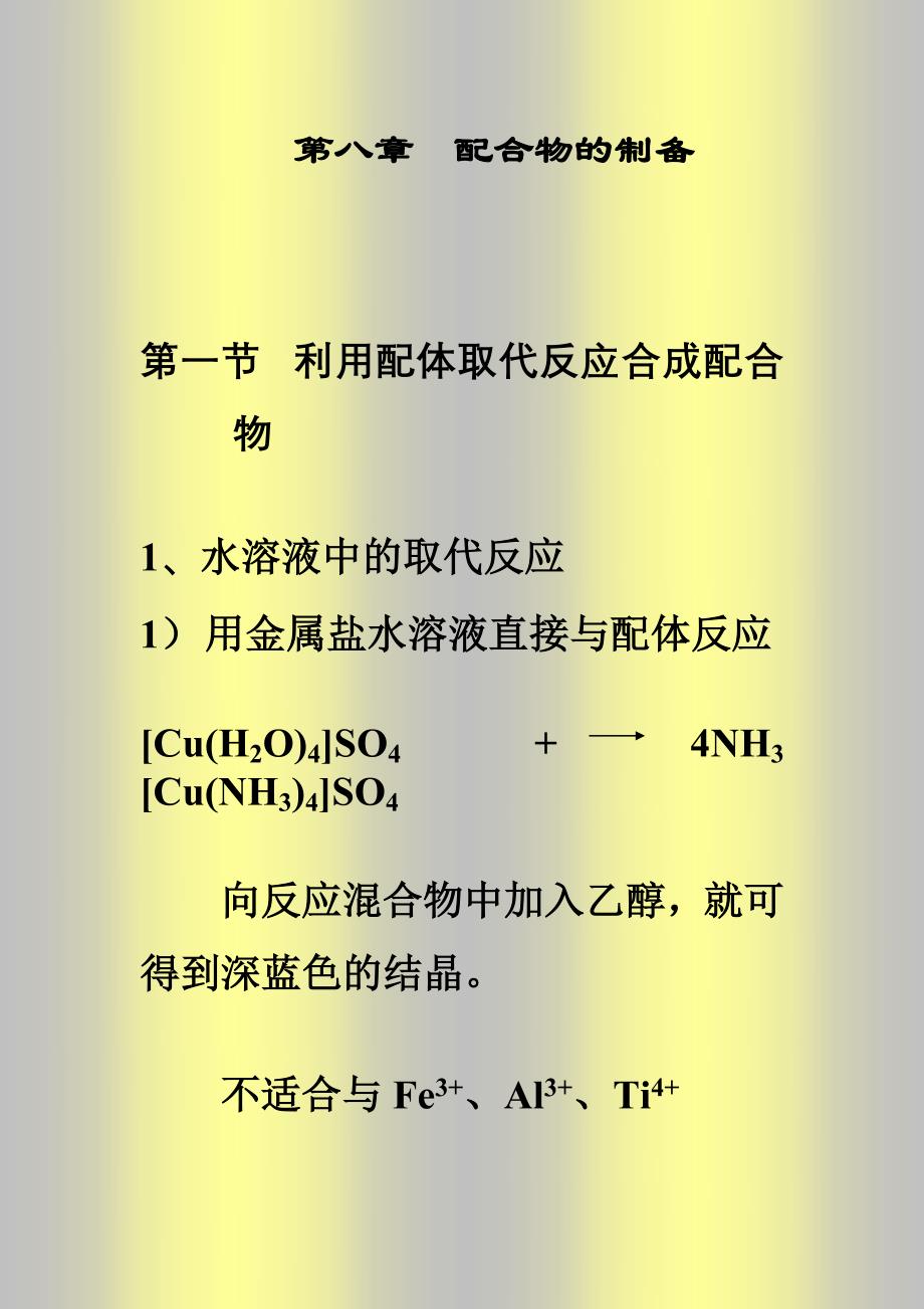 《配位化学》第八章 配合物的制备_第1页