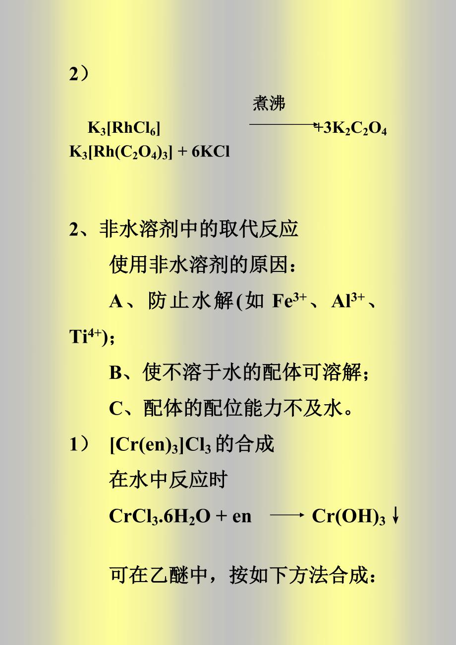 《配位化学》第八章 配合物的制备_第2页