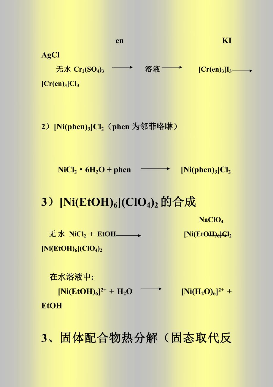 《配位化学》第八章 配合物的制备_第3页