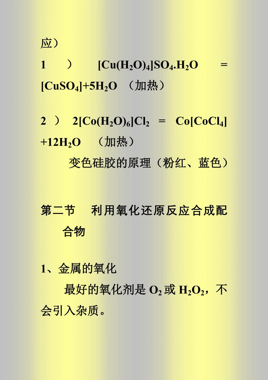 《配位化学》第八章 配合物的制备_第4页