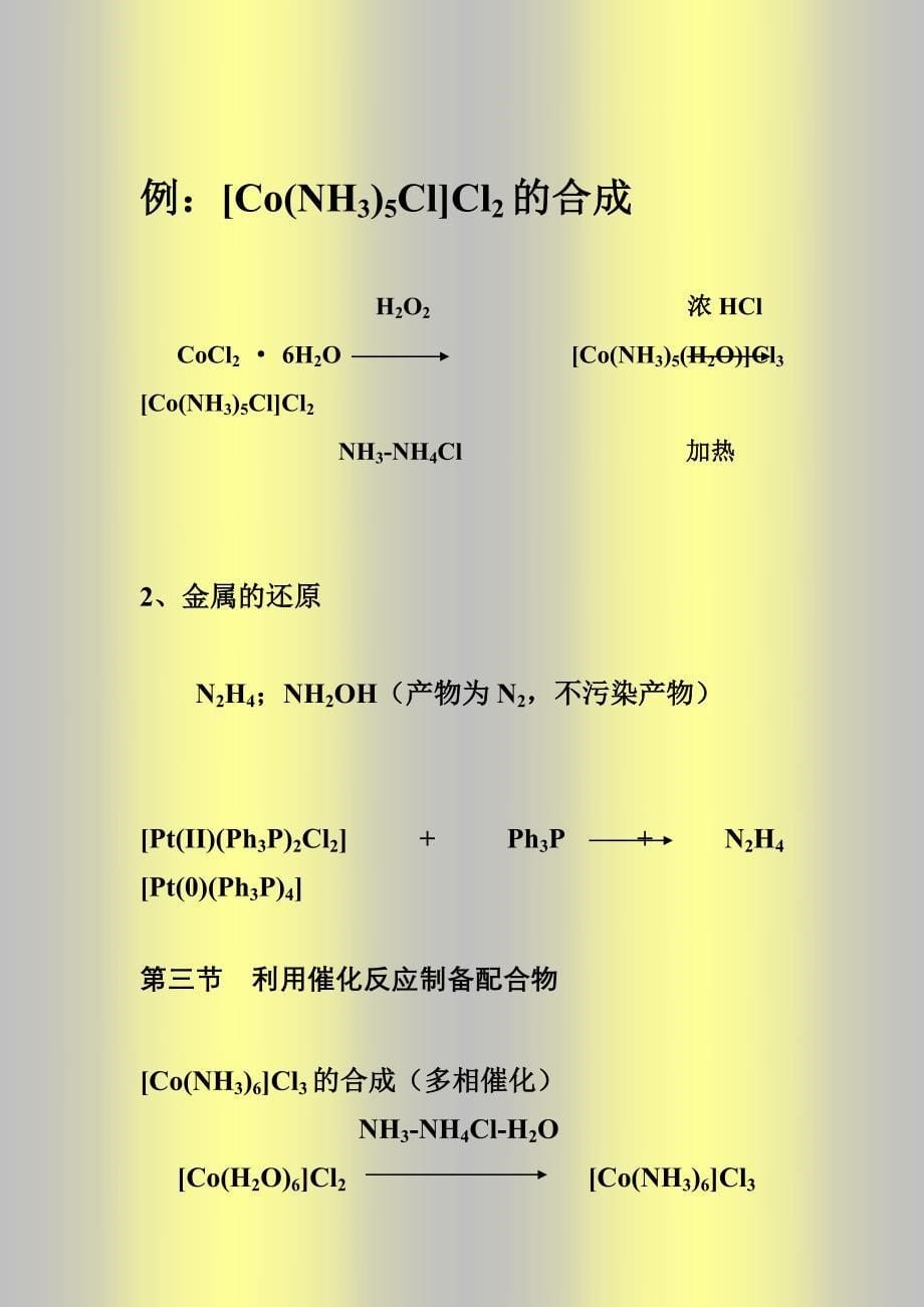 《配位化学》第八章 配合物的制备_第5页