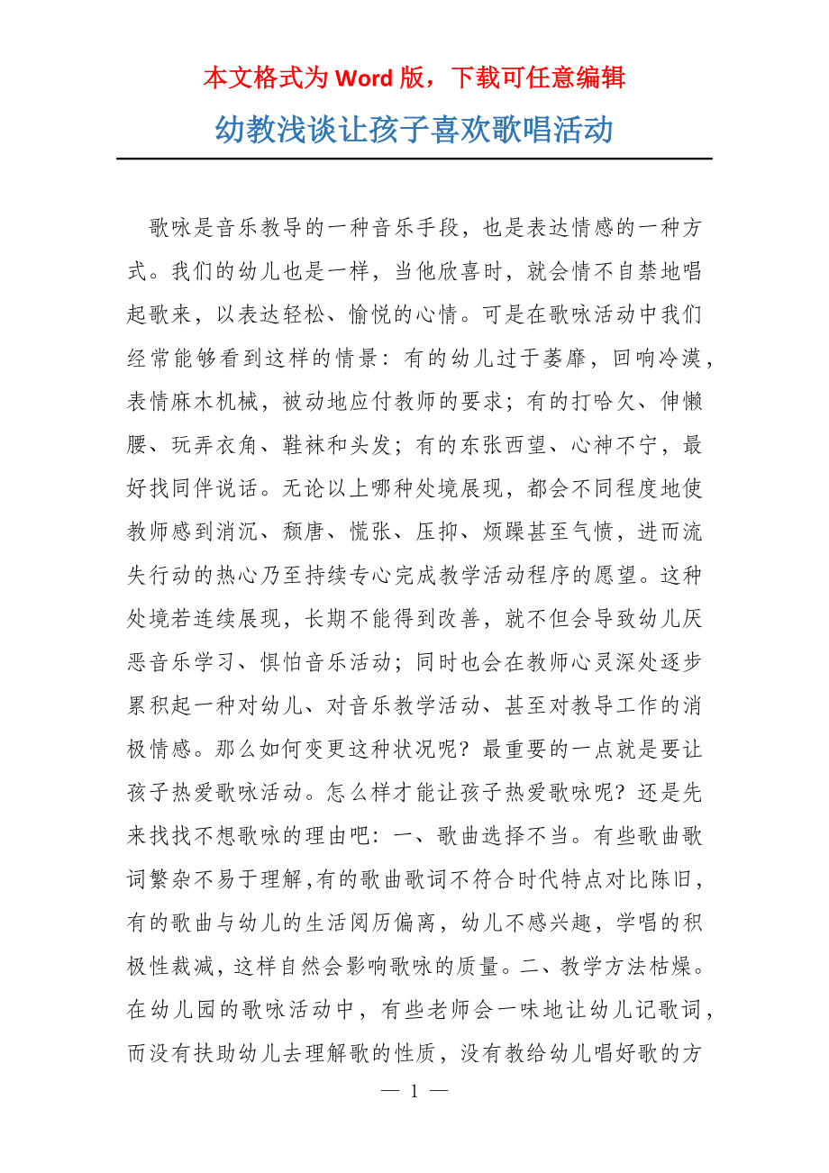 幼教浅谈让孩子喜欢歌唱活动_第1页