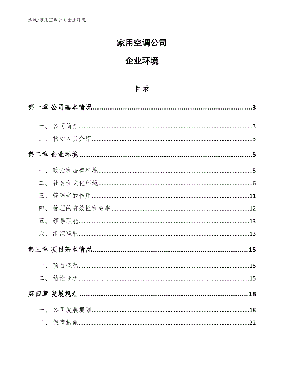 家用空调公司企业环境【参考】_第1页