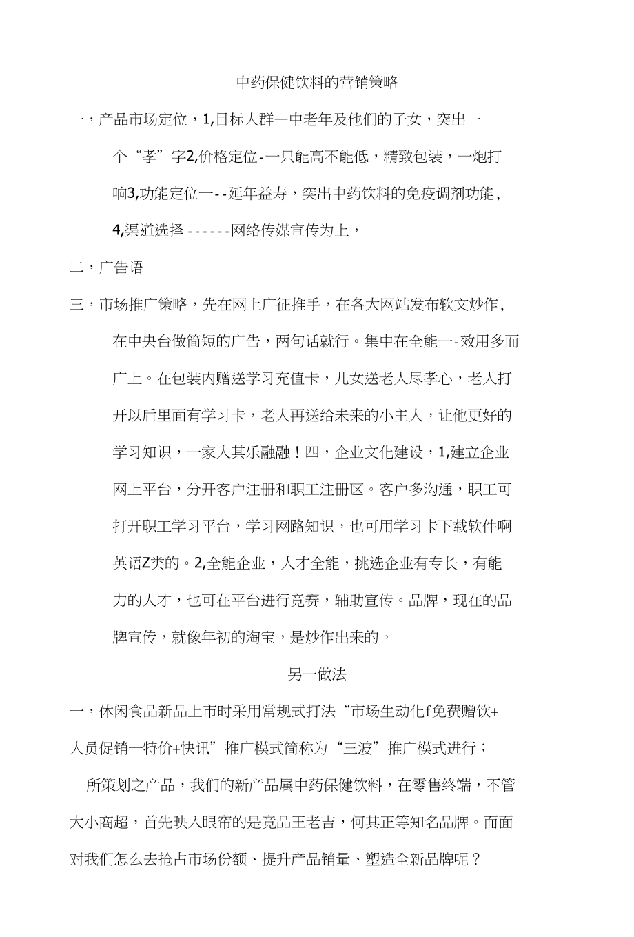 中药保健饮料的营销策略_第1页
