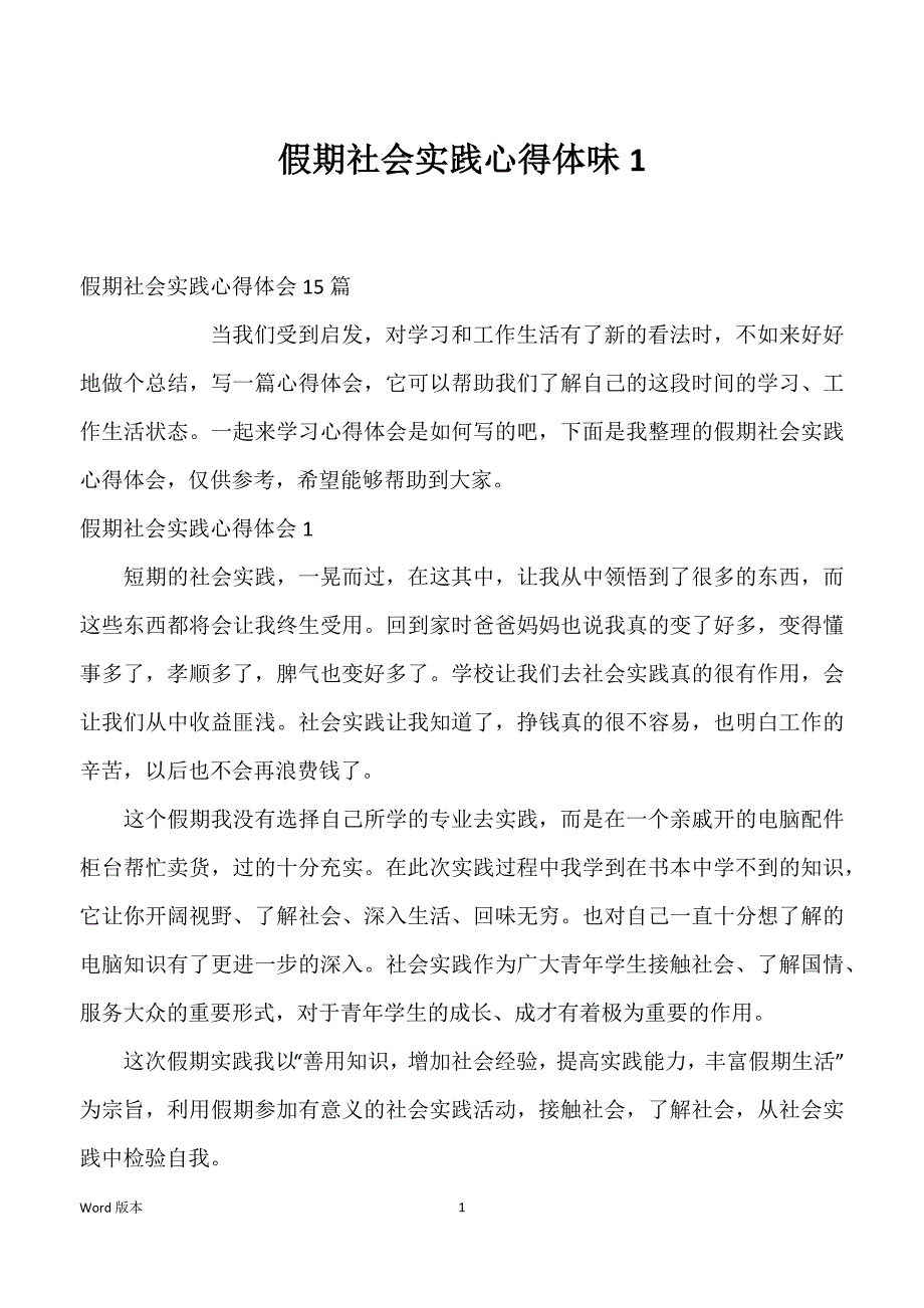 假期社会实践心得体味1_第1页