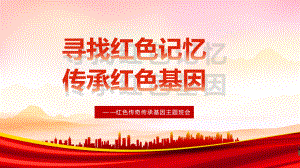 2022年高中寻找红色记忆主题班会PPT