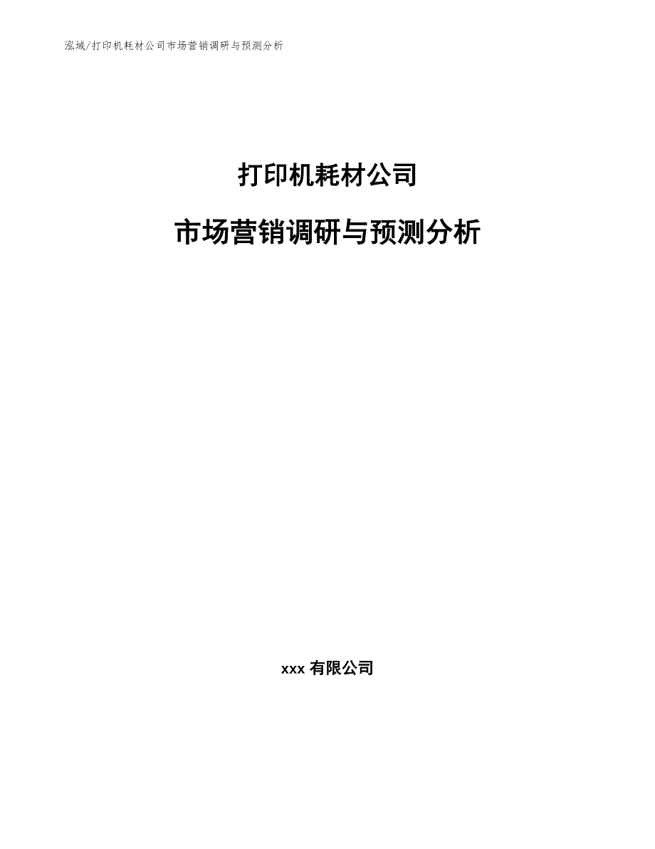 打印机耗材公司市场营销调研与预测分析（范文）_第1页