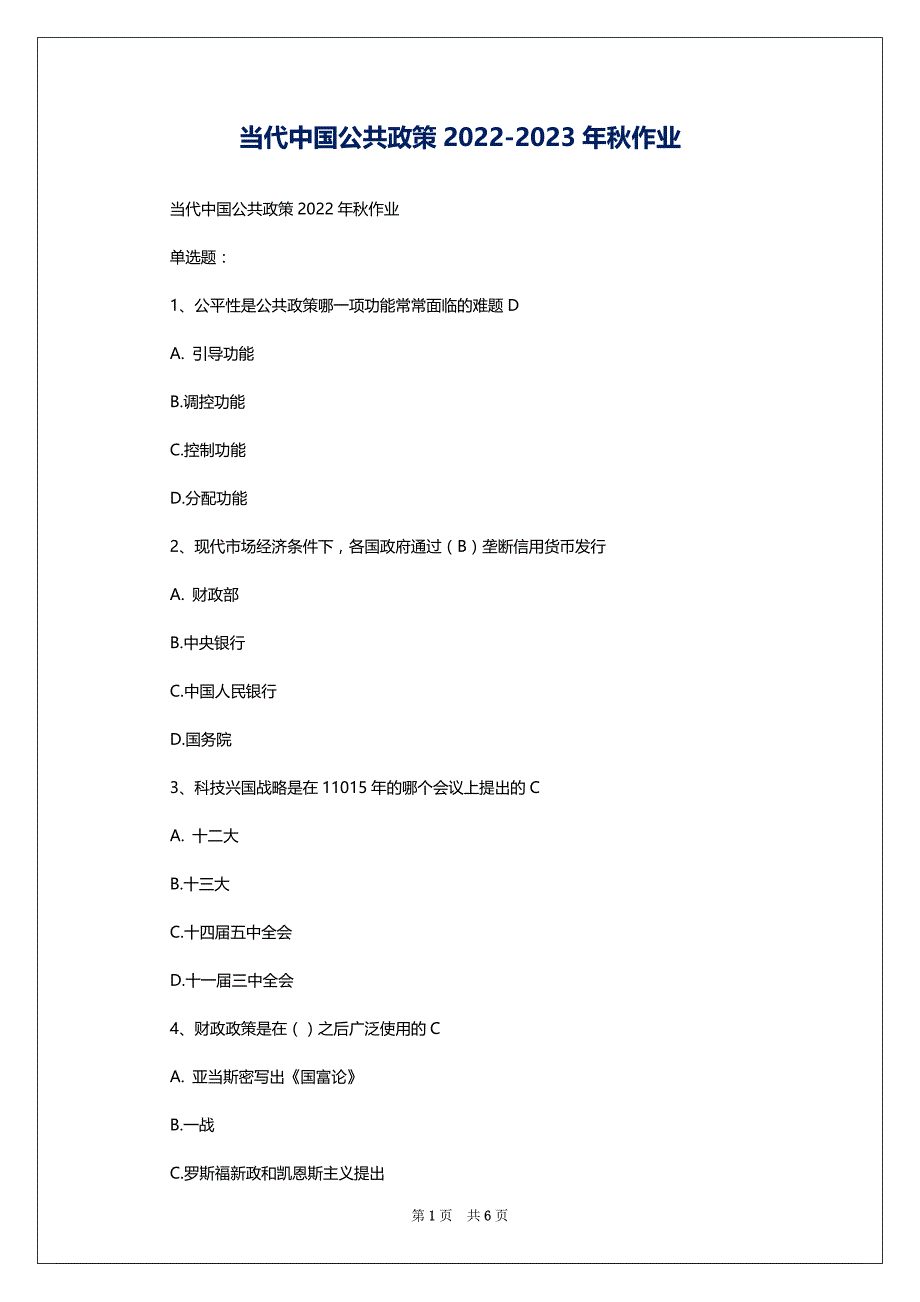 当代中国公共政策2022-2023年秋作业_第1页