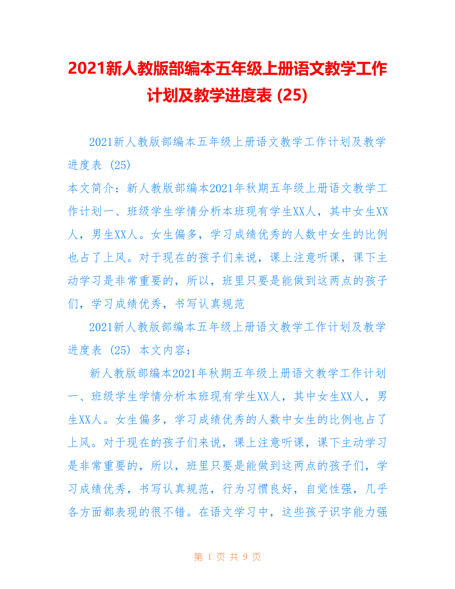 2021新人教版部编本五年级上册语文教学工作计划及教学进度表 (25)仅供参考_第1页