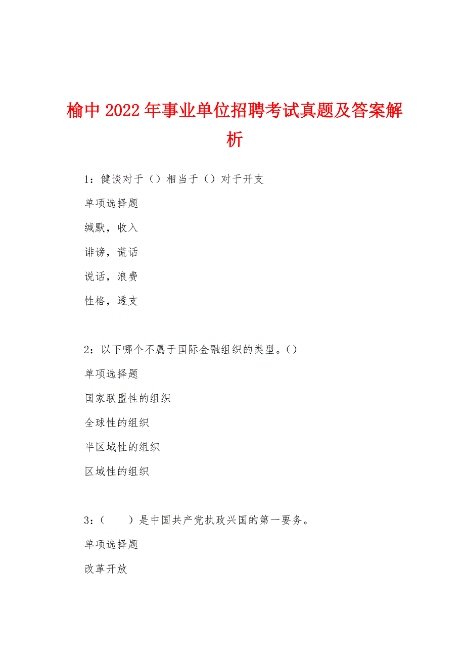 榆中2022年事业单位招聘考试真题及答案解析_第1页