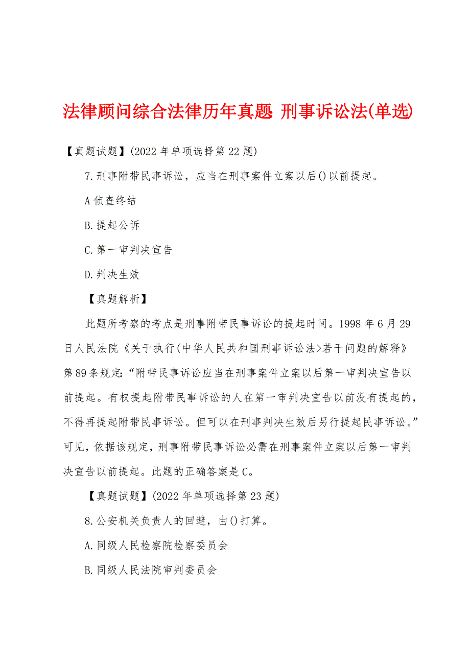 法律顾问综合法律历年真题：刑事诉讼法(单选)_第1页