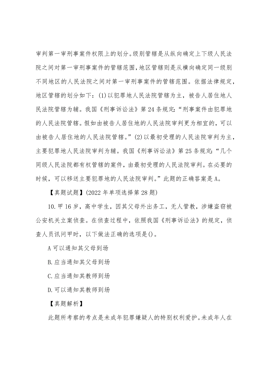 法律顾问综合法律历年真题：刑事诉讼法(单选)_第3页