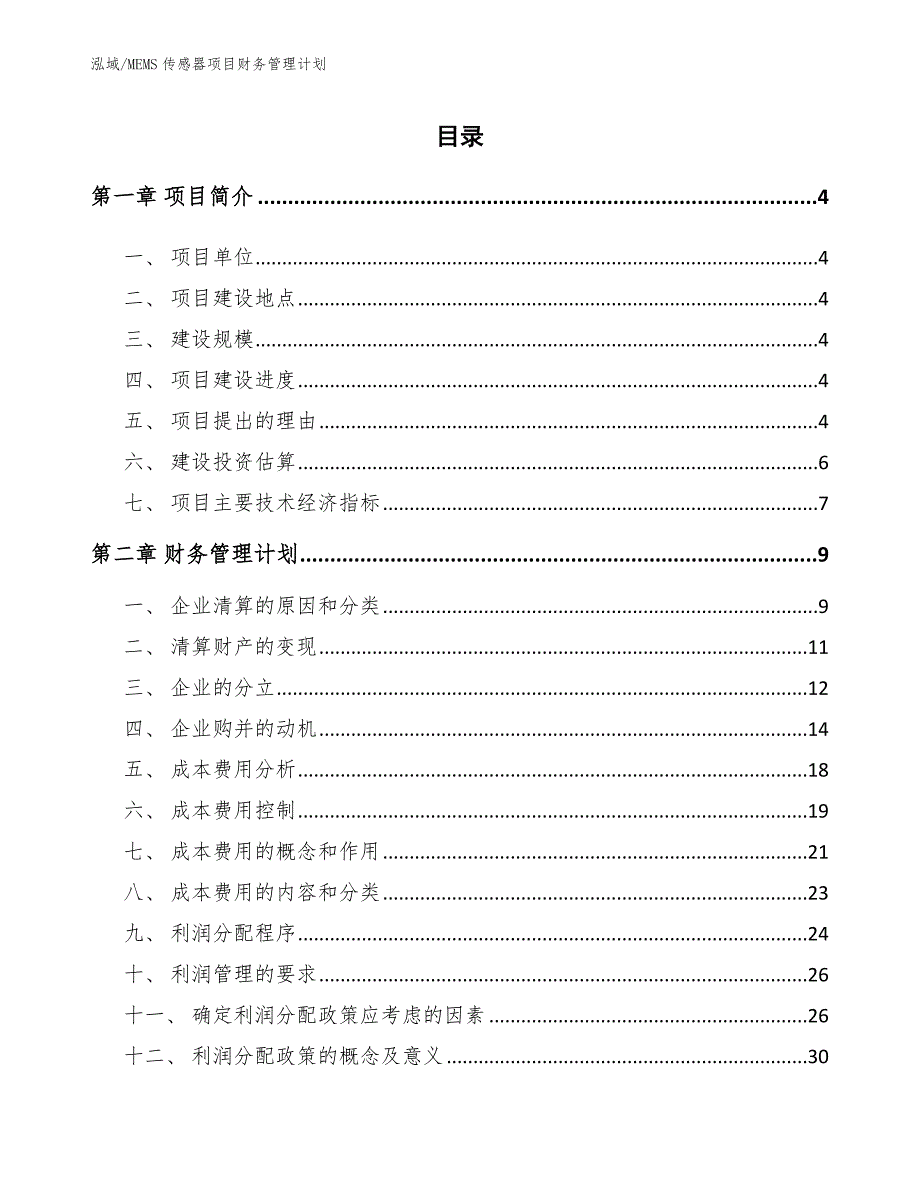 MEMS传感器项目财务管理计划【范文】_第2页