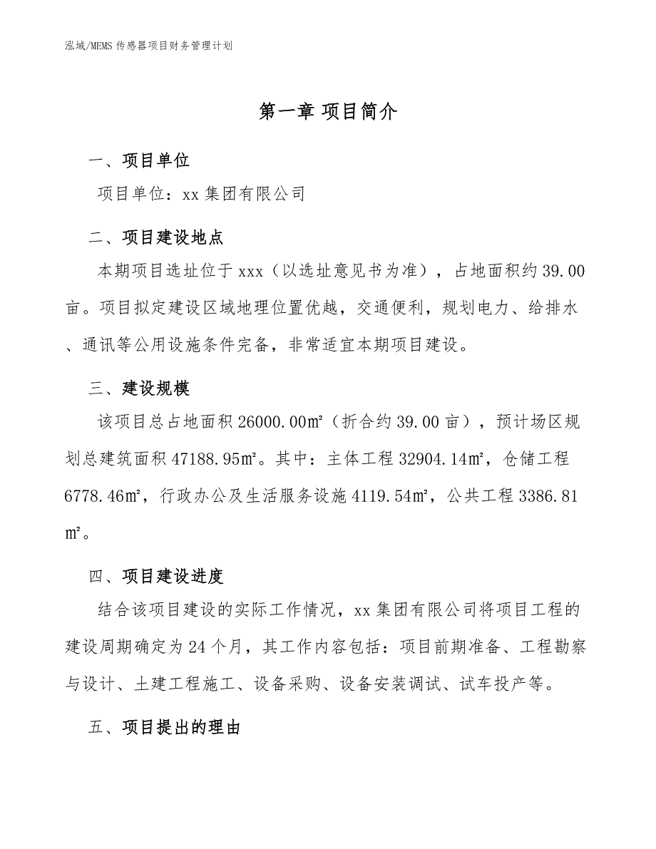 MEMS传感器项目财务管理计划【范文】_第4页