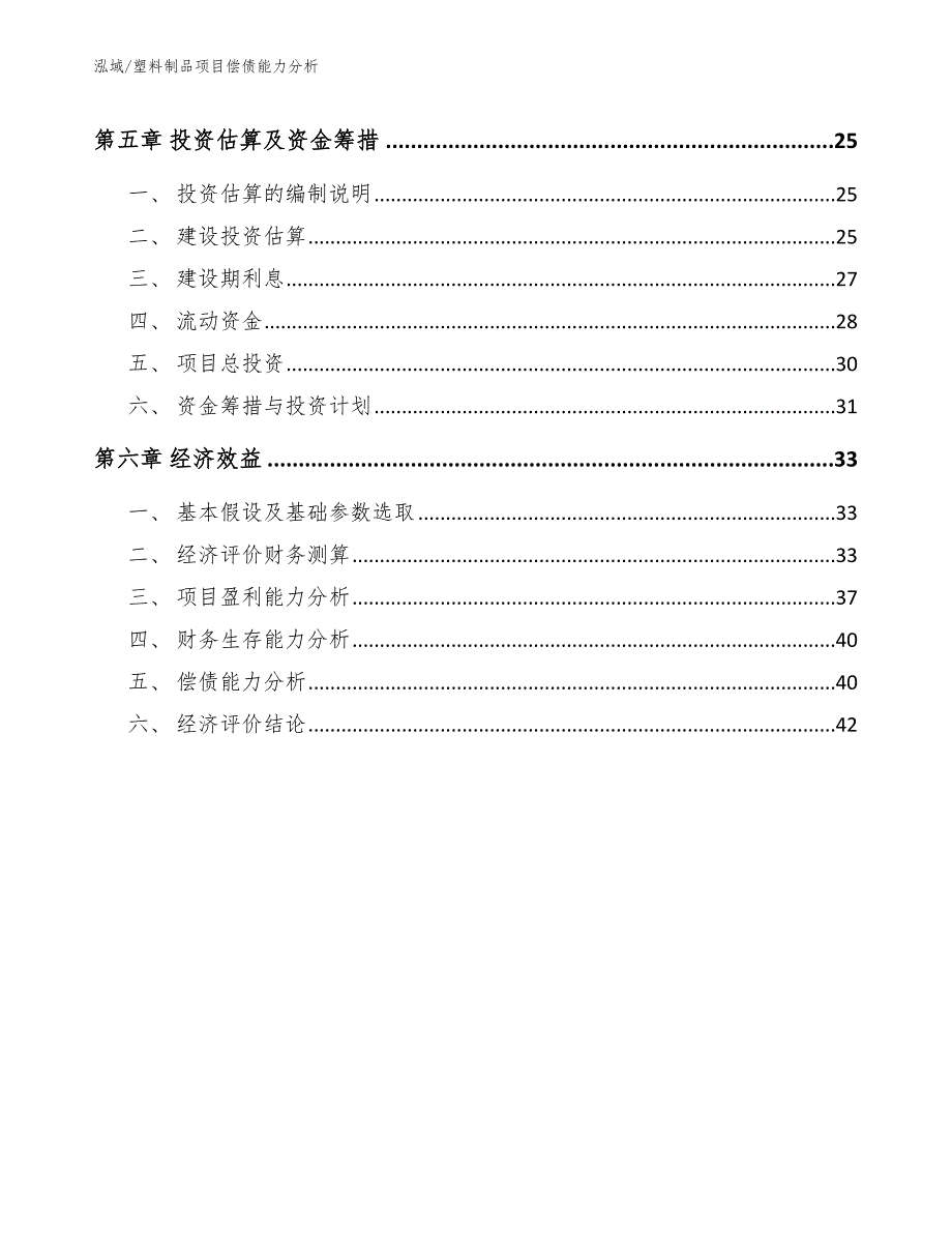 塑料制品项目偿债能力分析【范文】_第3页