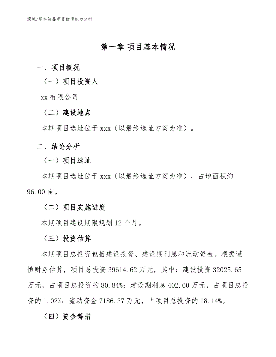 塑料制品项目偿债能力分析【范文】_第4页